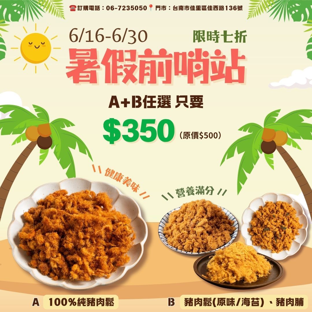 肉鬆A+B 限時優惠組