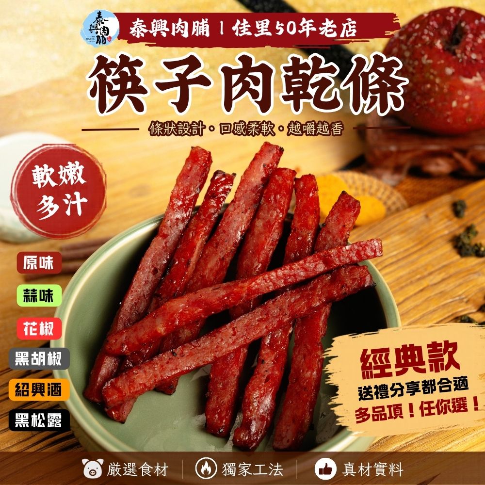 筷子肉乾條（原味/黑胡椒/蒜味/花椒/紹興酒/黑松露）
