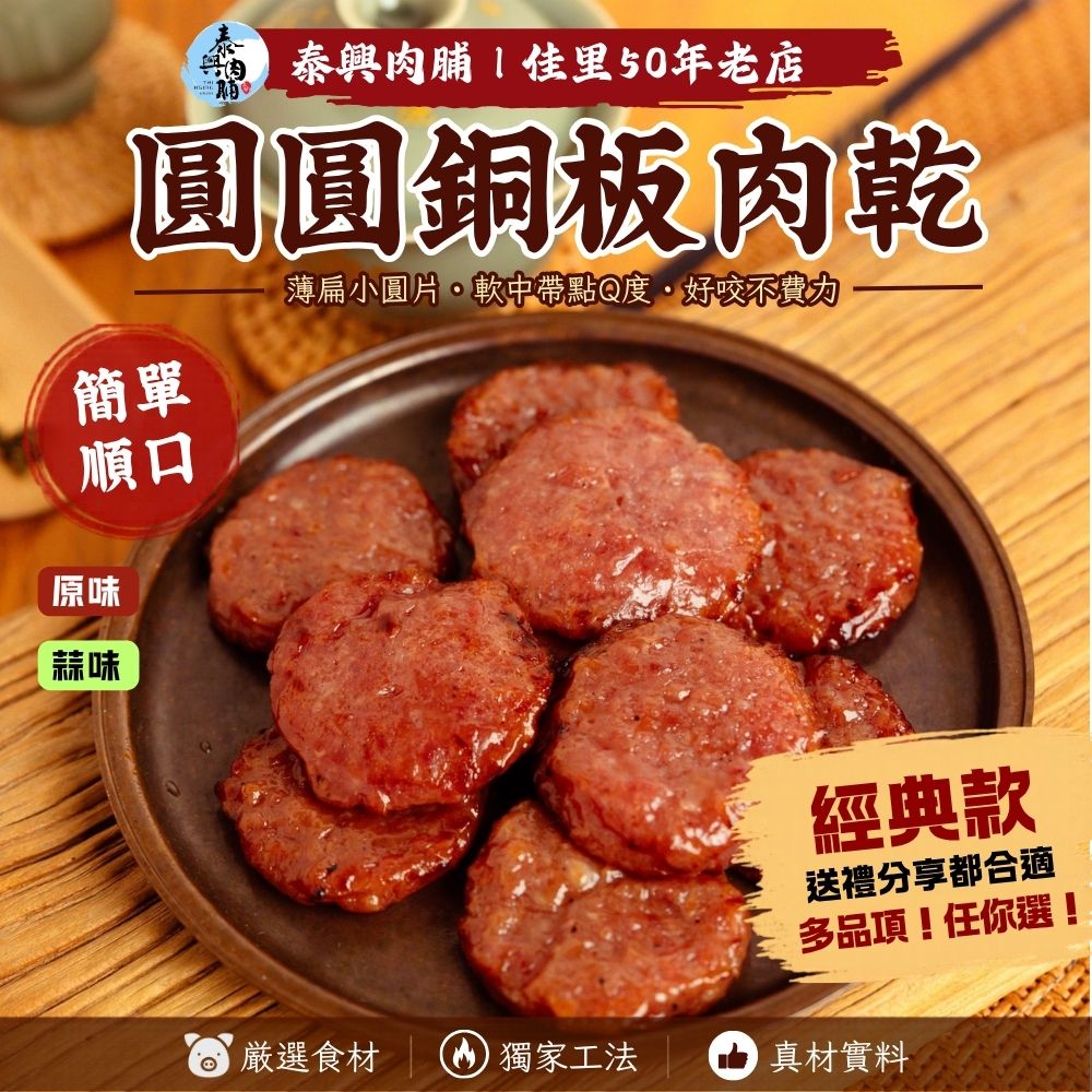 圓圓銅板肉乾