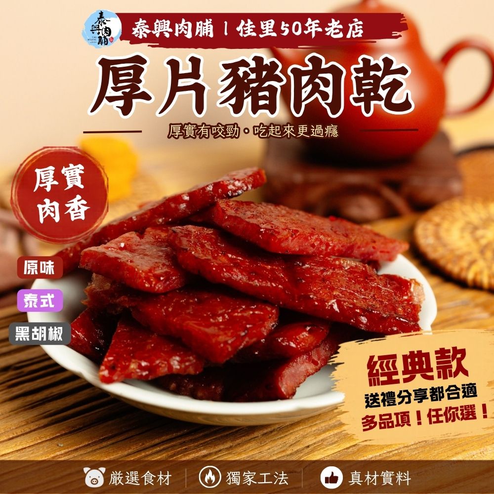 厚片豬肉乾（原味/黑胡椒/泰式）