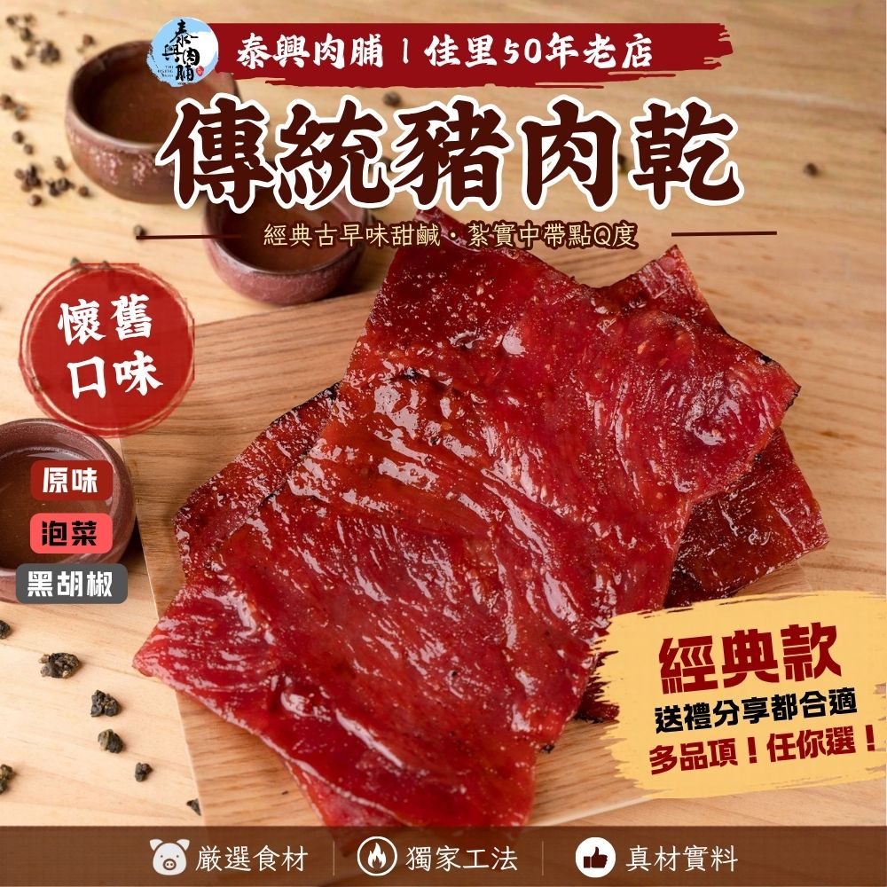 傳統豬肉乾（原味/黑胡椒/泡菜）