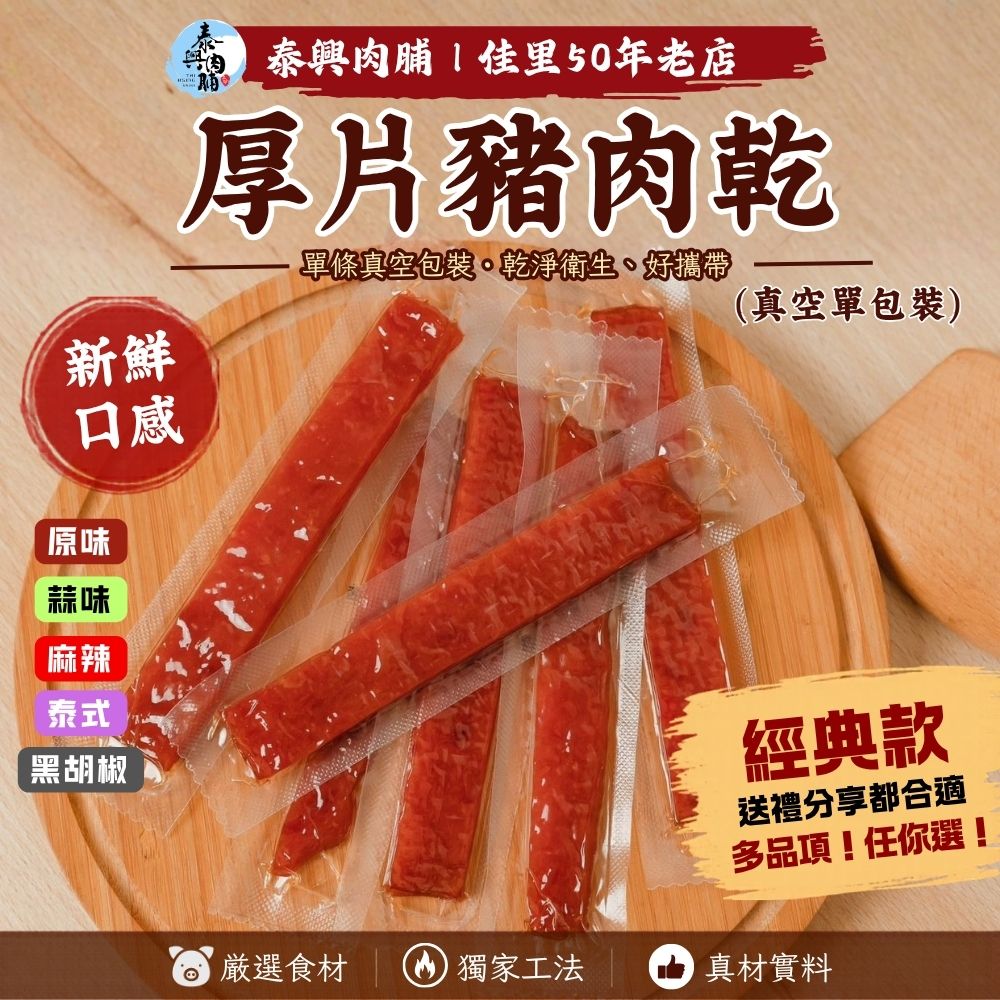 《真空單包裝》厚片豬肉乾（原味/黑胡椒/蒜味/泰式/麻辣/起司）