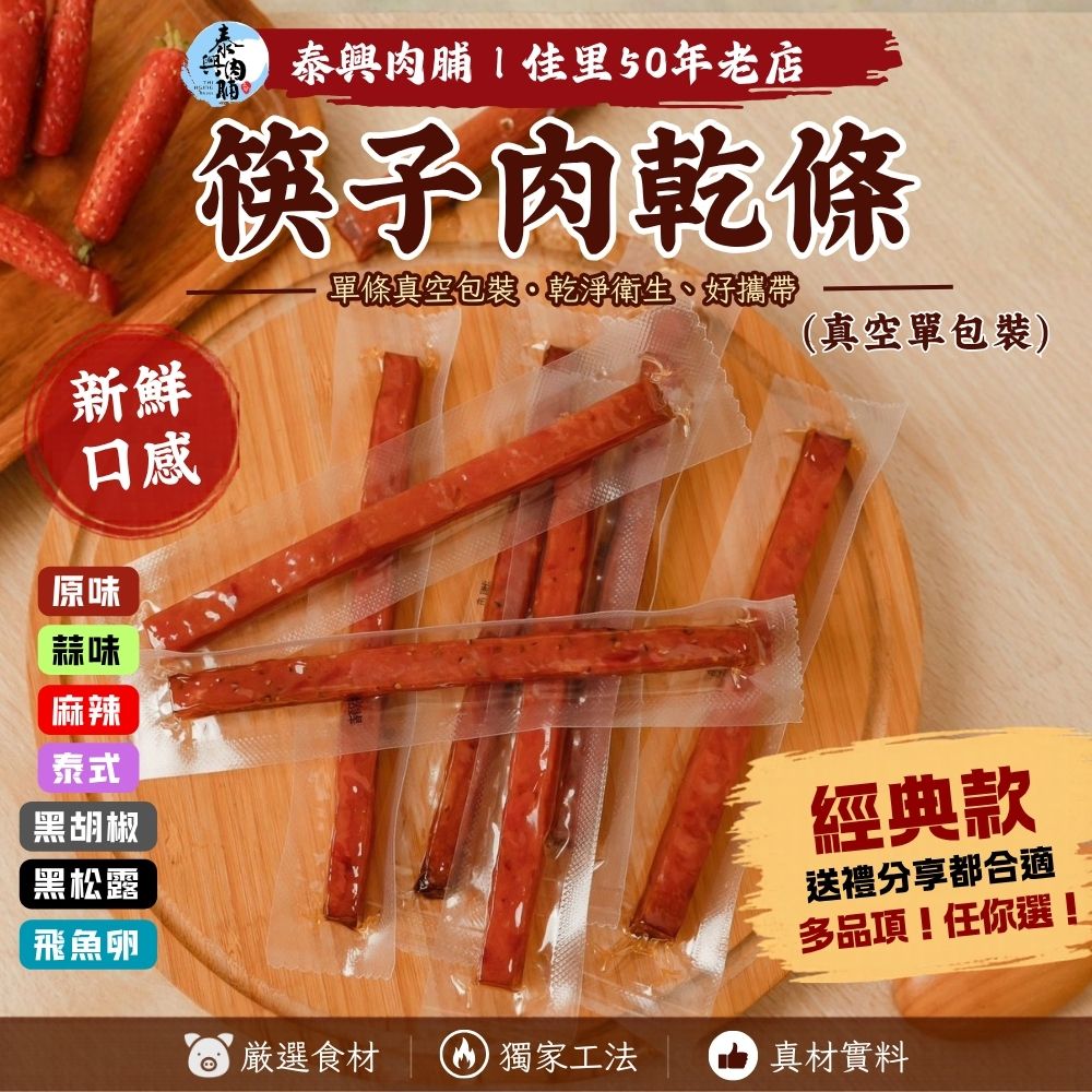 《真空單包裝》筷子肉乾條（原味/黑胡椒/蒜味/泰式/麻辣/飛魚卵/黑松露）