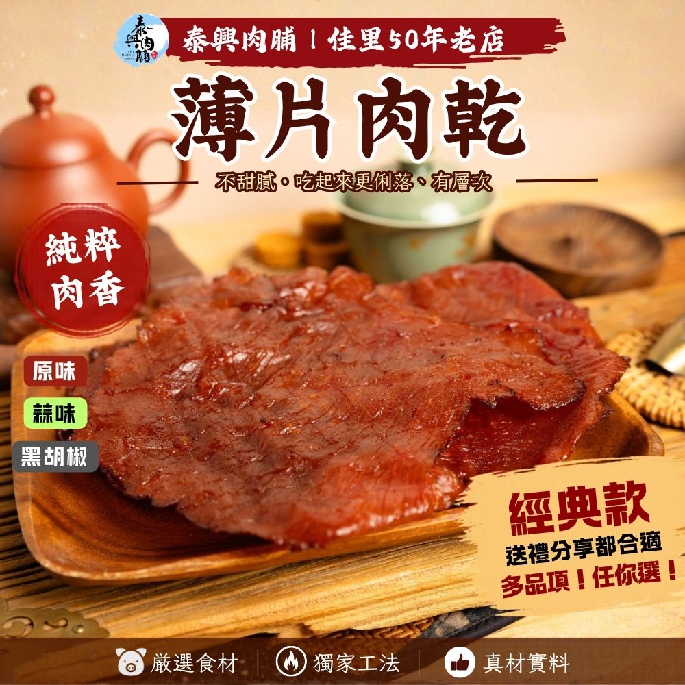薄片肉乾（原味/黑胡椒/蒜味）
