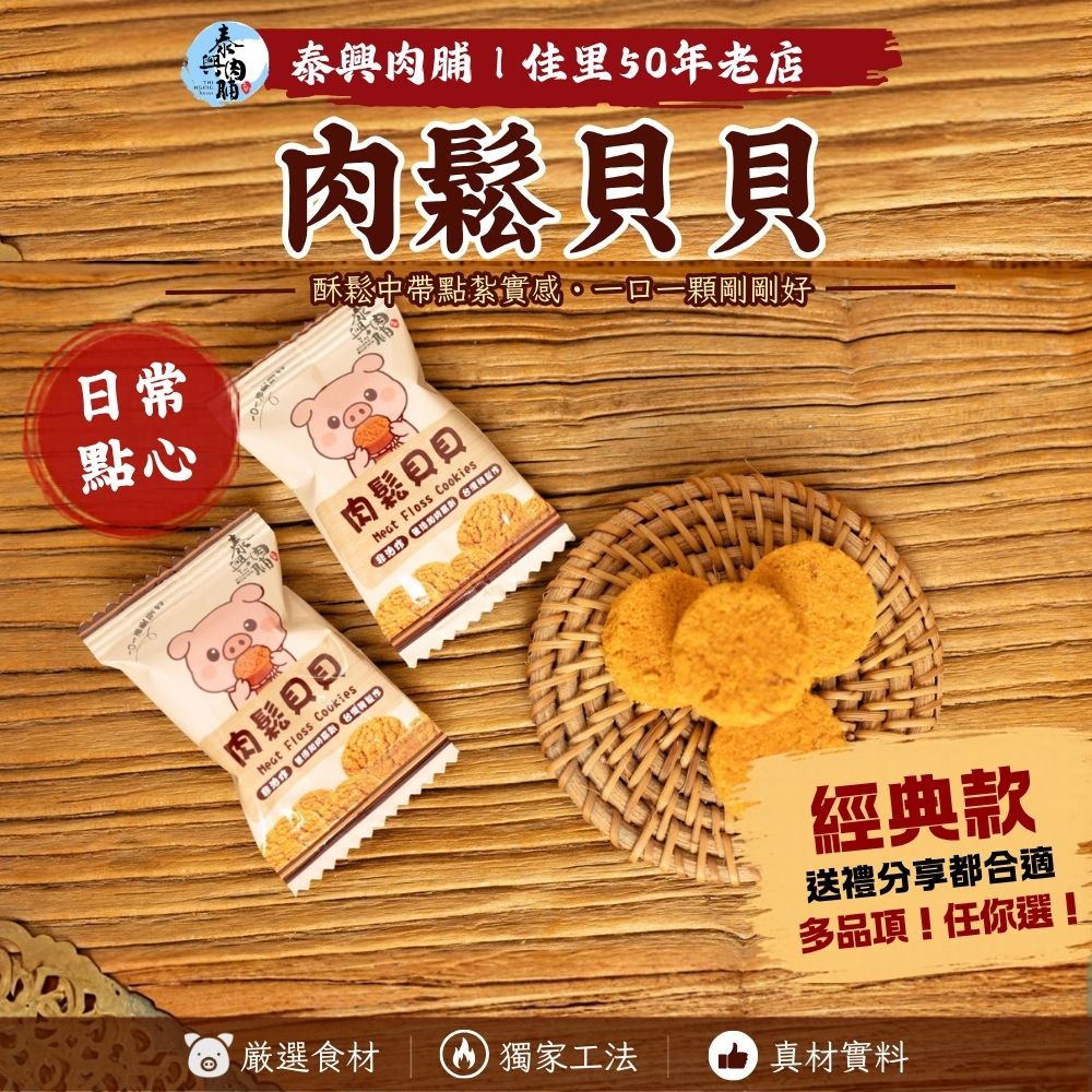 【肉鬆貝貝】超唰嘴！一口一個剛剛好