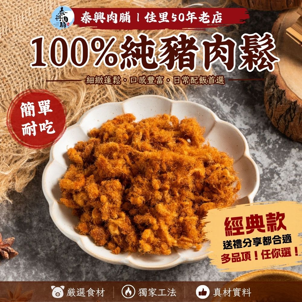 100%純豬肉鬆