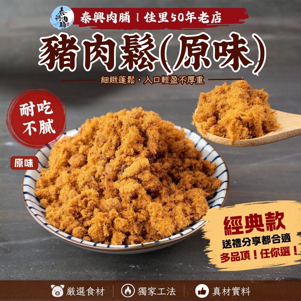 豬肉鬆（原味/海苔）