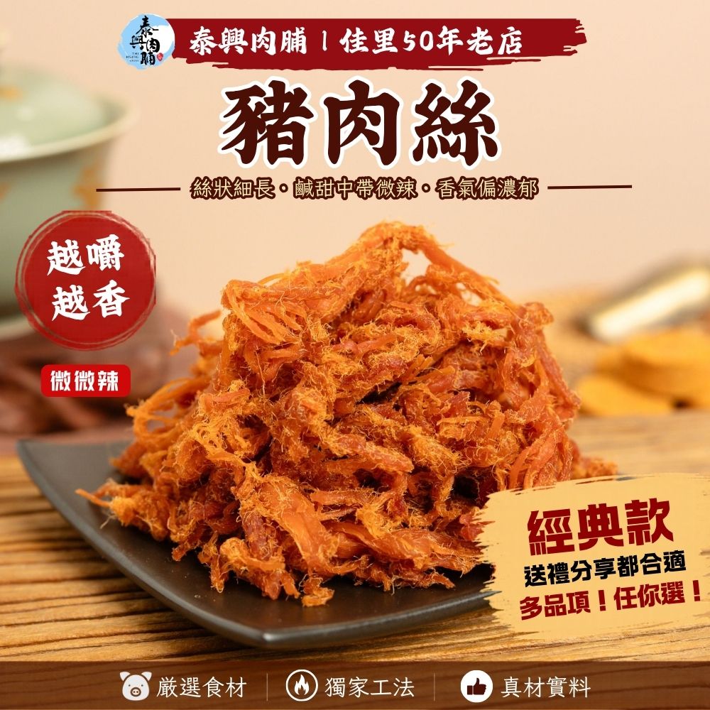 古早味豬肉絲