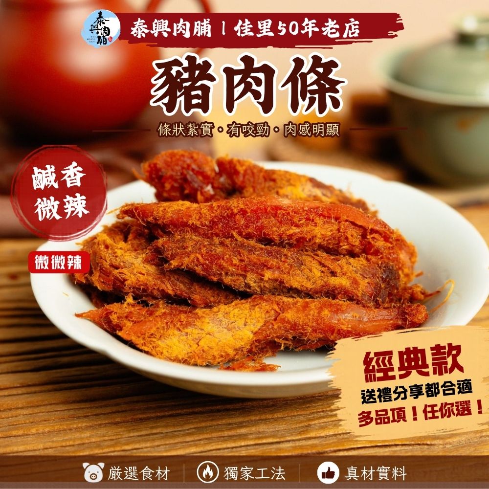 古早味豬肉條