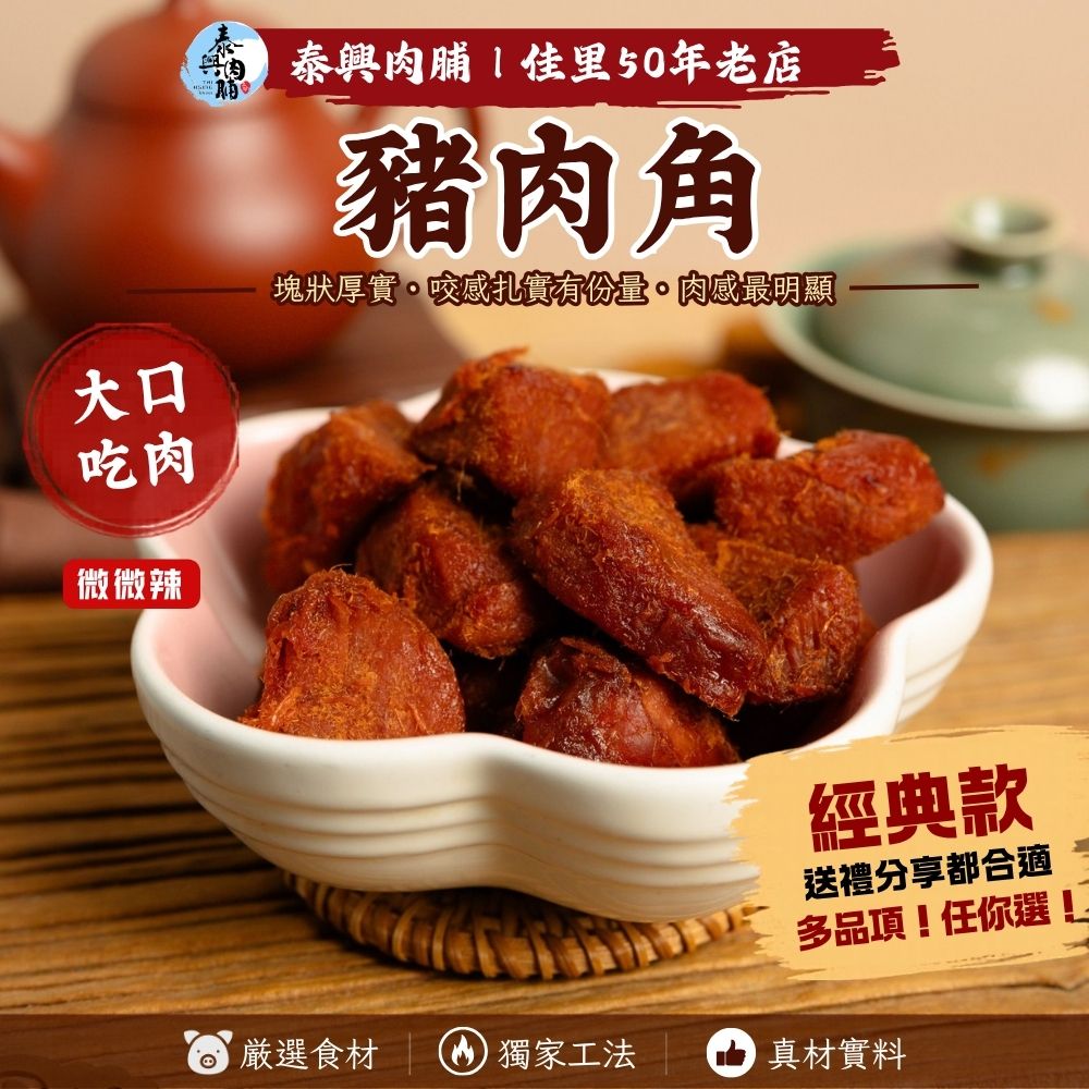 古早味豬肉角
