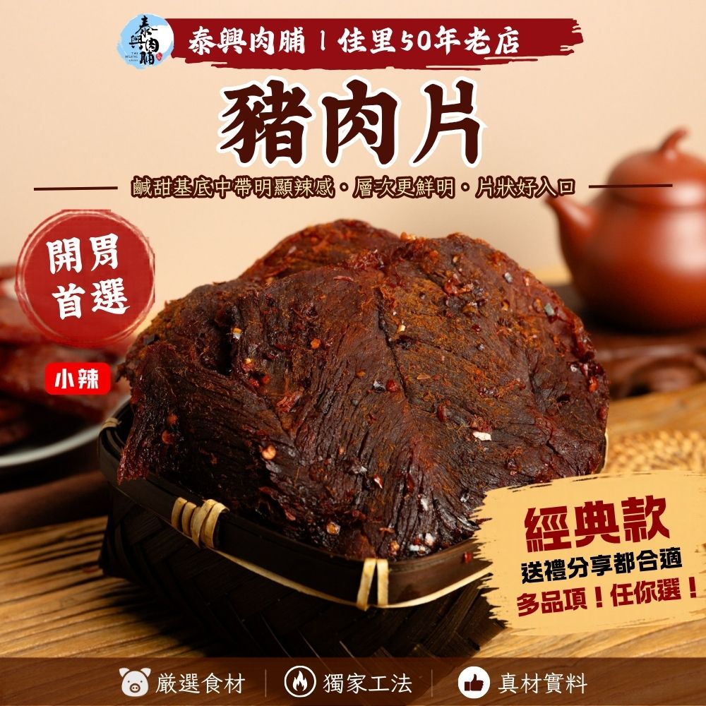 古早味豬肉片