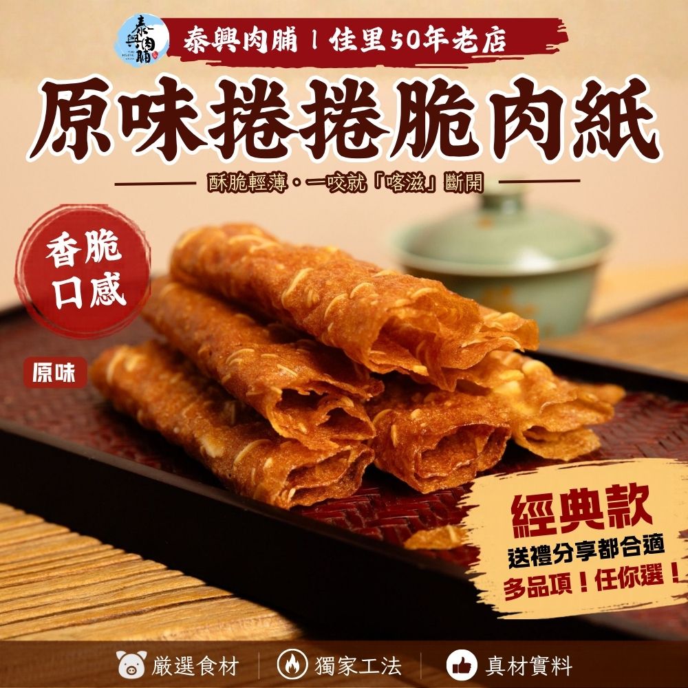 原味捲捲脆肉紙