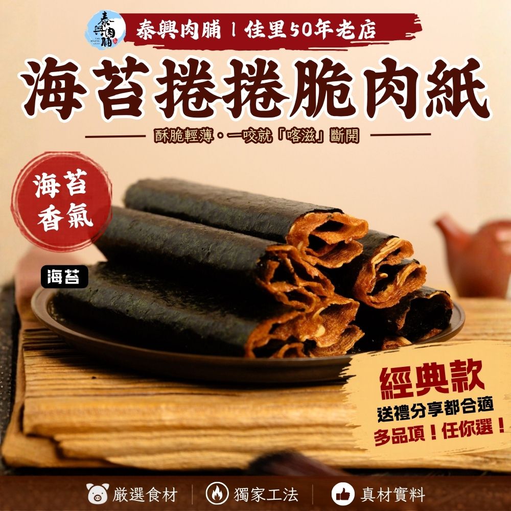 海苔捲捲脆肉紙『超熱銷』