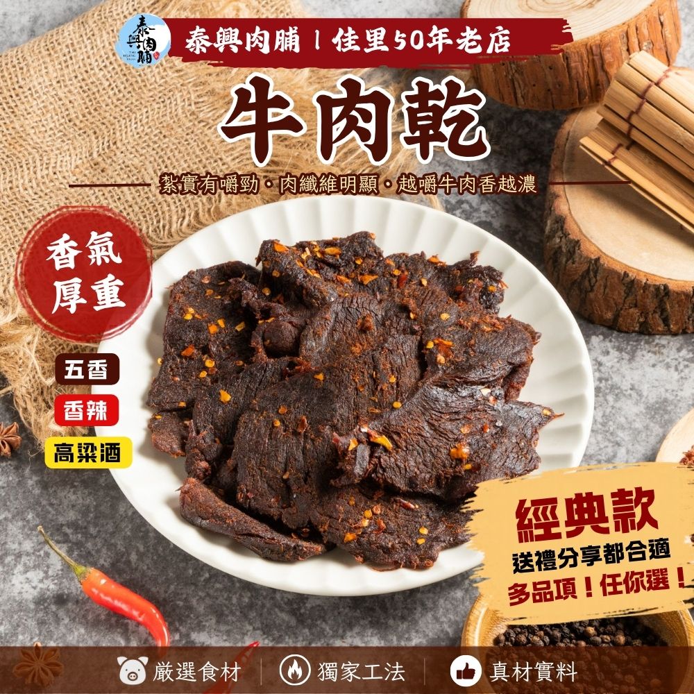 極致風味【牛肉乾】（五香/香辣/高粱酒/ 蔥燒牛肉角）