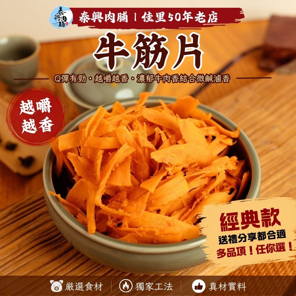 新品｜嚼勁牛筋片