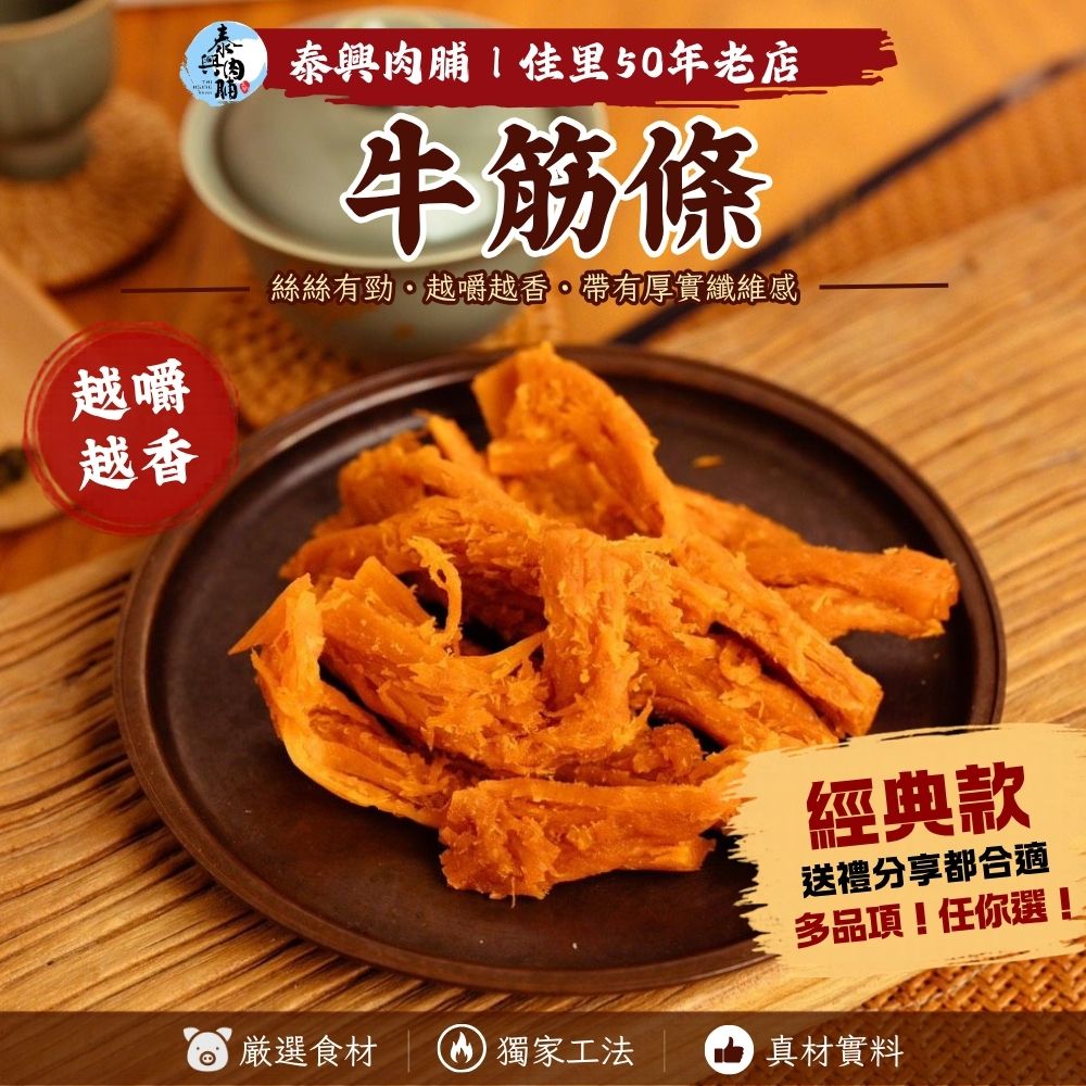 新品｜嚼勁牛筋條