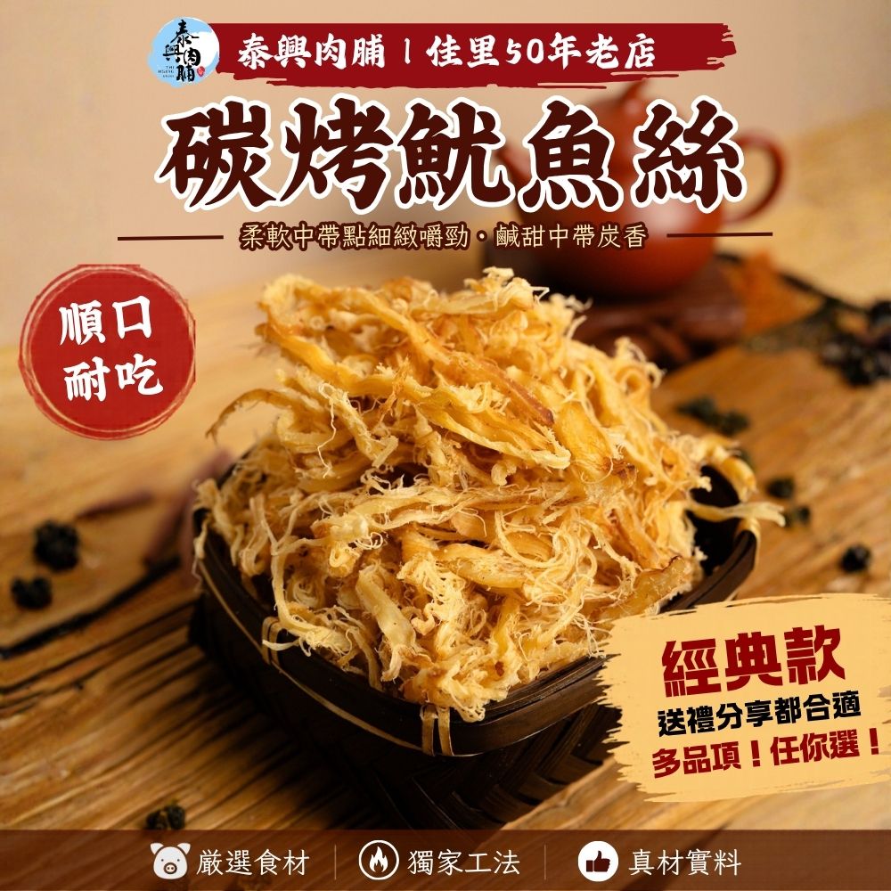 海洋鮮食【碳烤魷魚絲】鮮甜美味