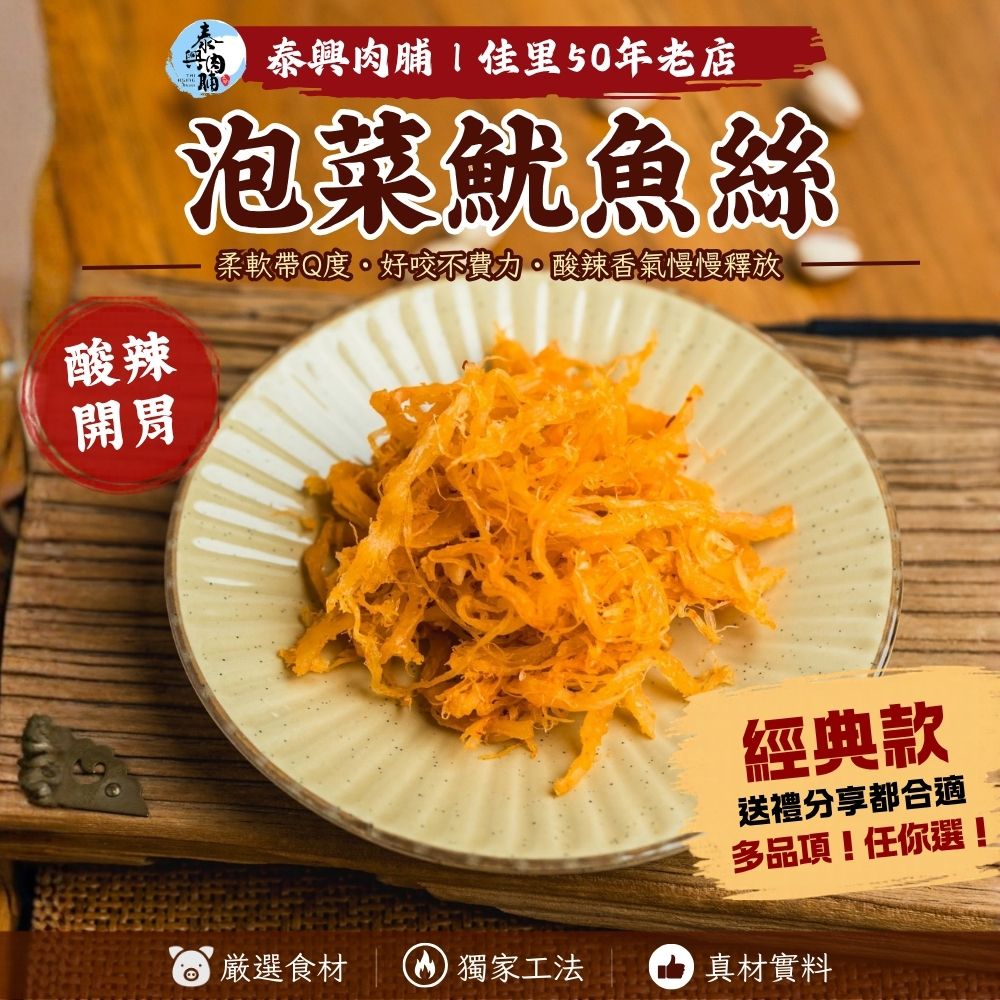 海洋鮮食【泡菜魷魚絲】鮮甜美味直送
