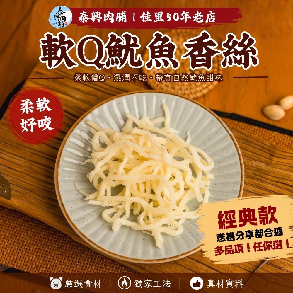 軟Q魷魚香絲