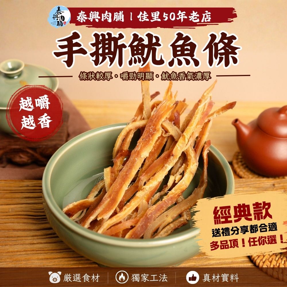 海洋鮮食【手撕軟Q魷魚條】鮮甜美味直送