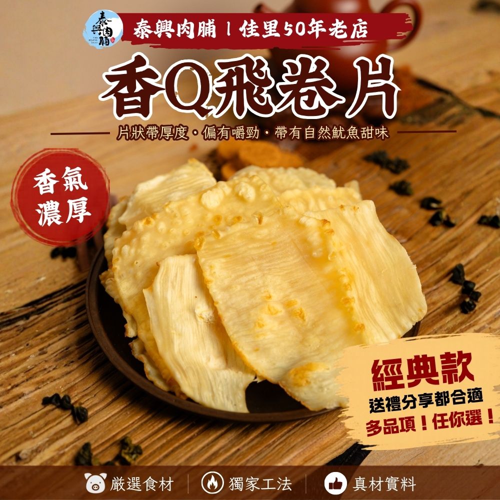 海洋鮮食【香Q飛卷片】鮮甜美味直送