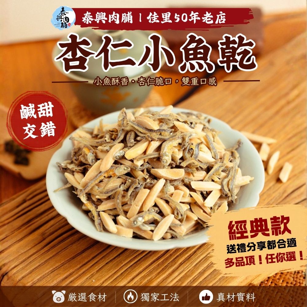 杏仁小魚乾
