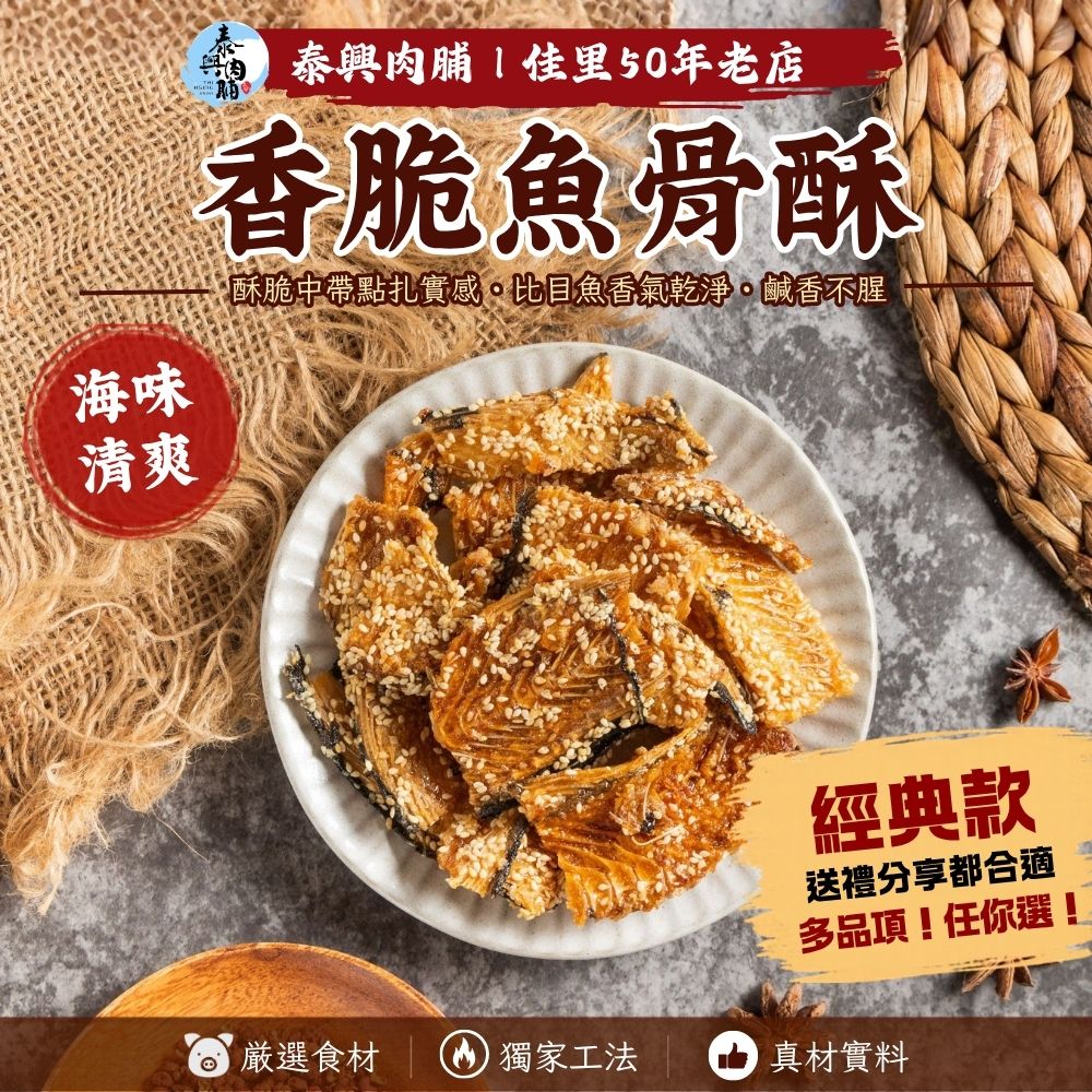海洋鮮食【香脆魚骨酥】鮮甜美味直送