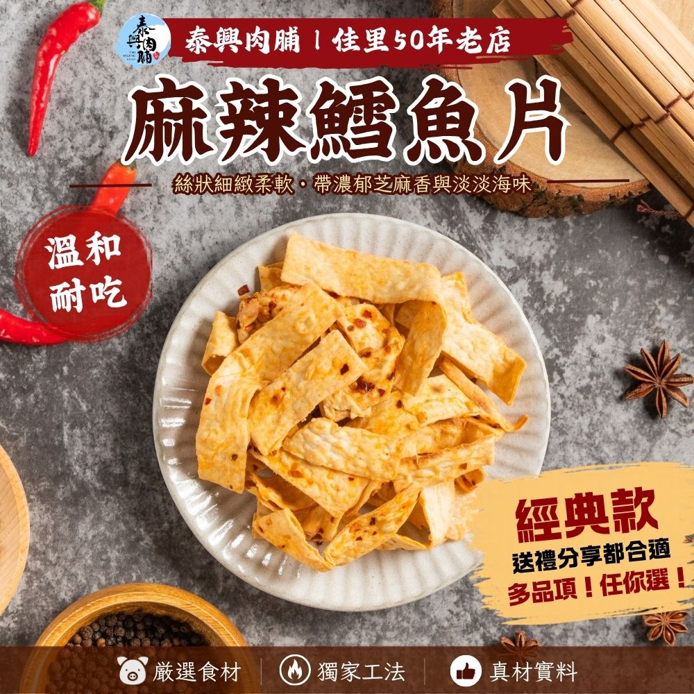海洋鮮食【麻辣鱈魚片】鮮甜美味直送
