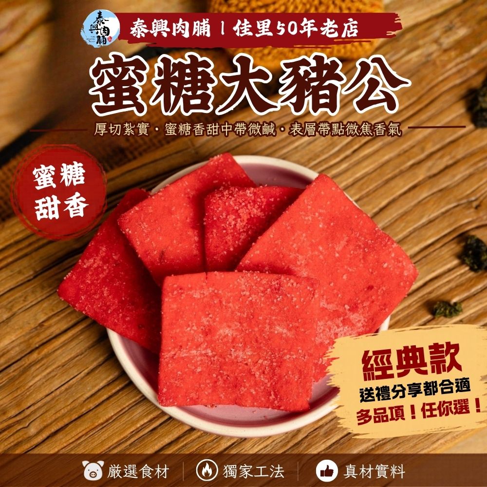休閒零嘴（蜜糖大豬公/大脯鐵板燒/芝麻鱈魚絲/深海鮪魚糖/紅燒豬肉筋）