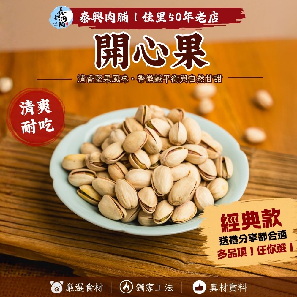 開心果（全素）
