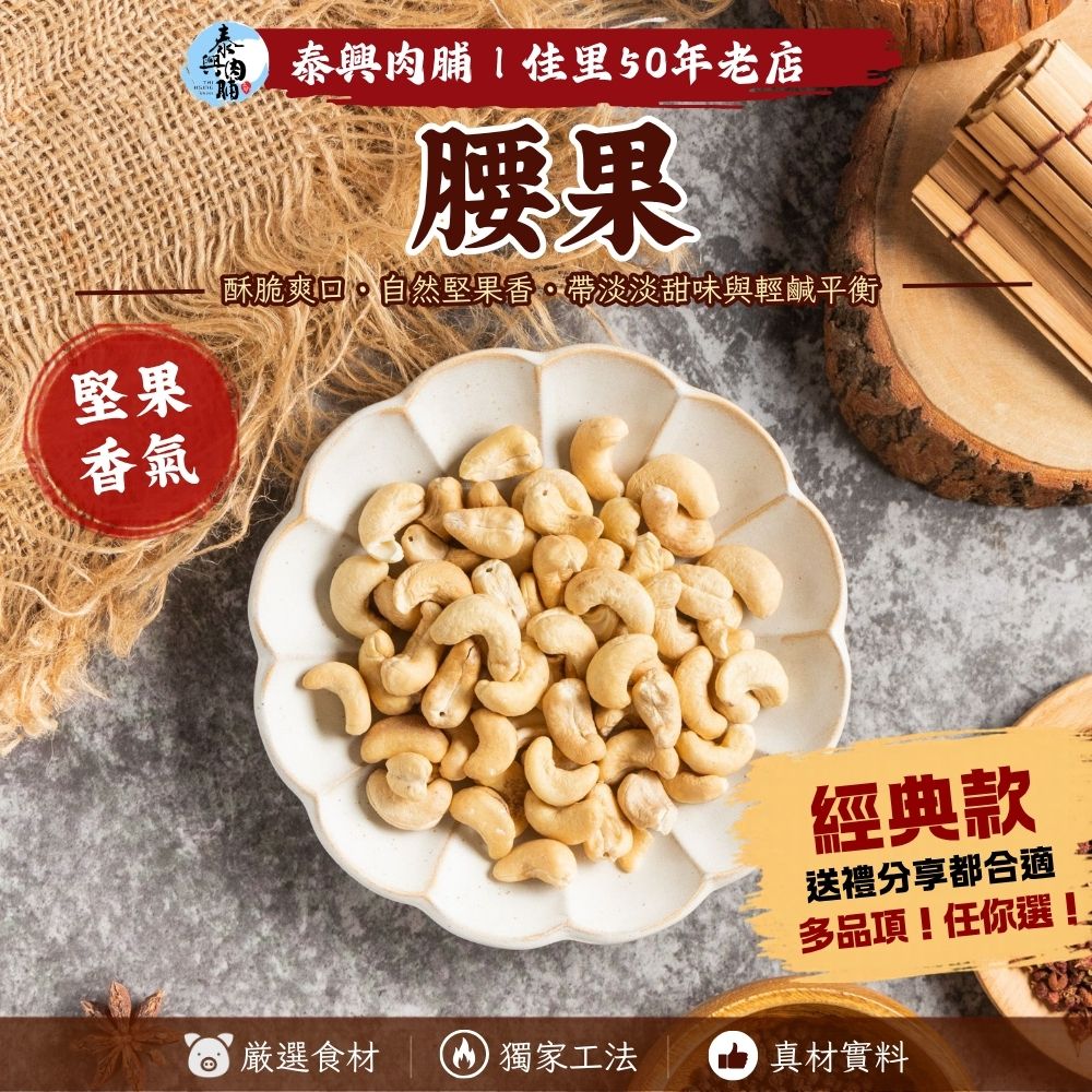 低溫烘培腰果 （全素）