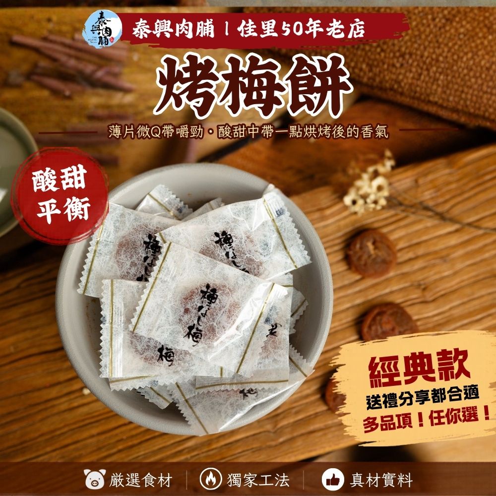 【梅事真好】 - 烤梅餅／日式梅餅／梅有芒果／梅子棒棒/無籽梅肉/綜合梅