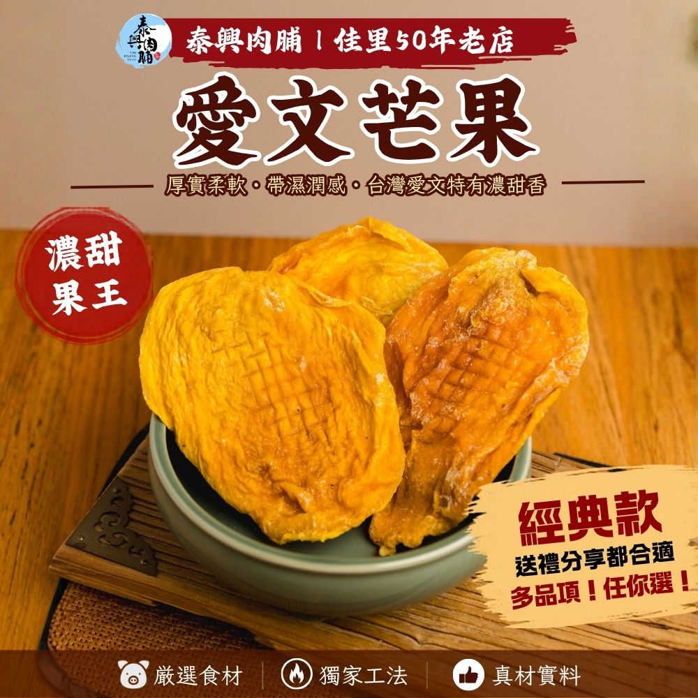 新品｜愛文芒果乾