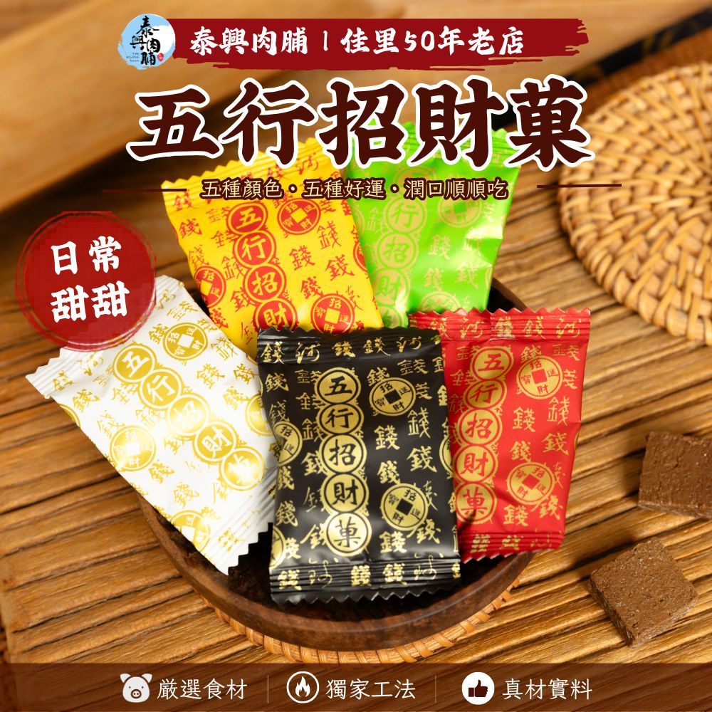 【五行招財菓】嚴選仙楂x好運招財