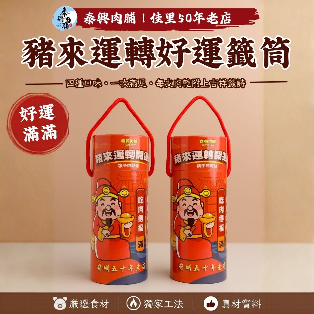 豬來運轉好運籤筒