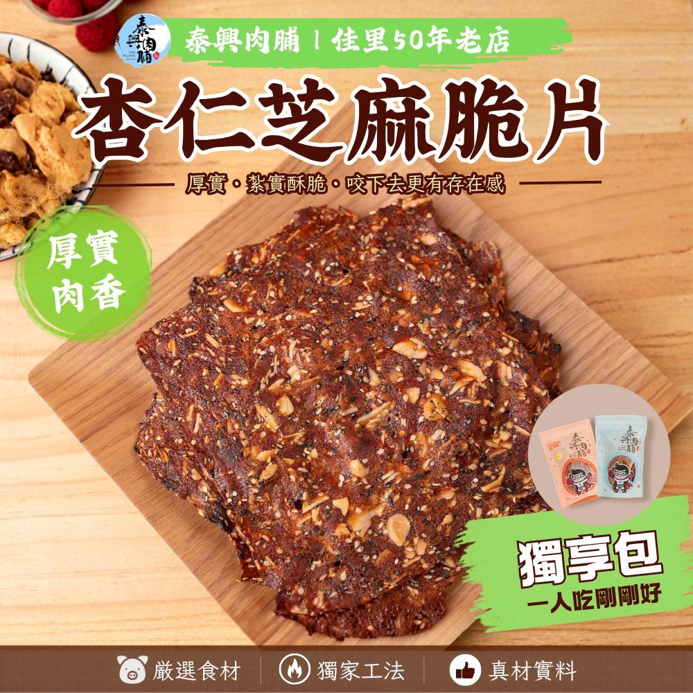 [全品項個人獨享包] 杏仁芝麻脆片
