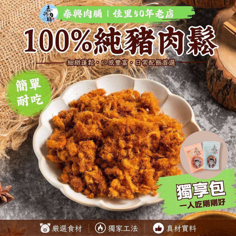 [全品項個人獨享包]（100%純肉鬆）