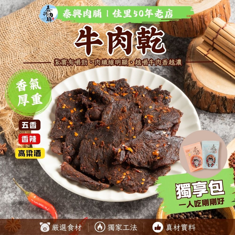 [全品項個人獨享包]（牛肉乾）