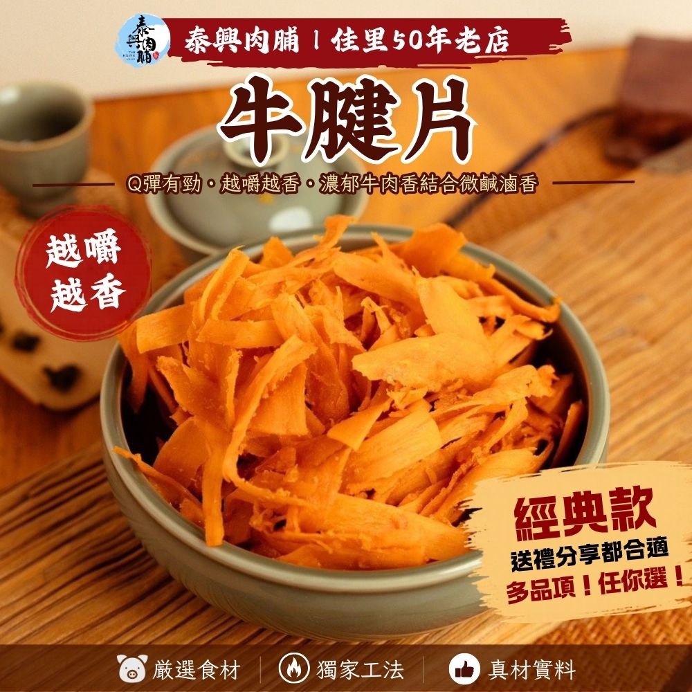 新品｜牛腱片