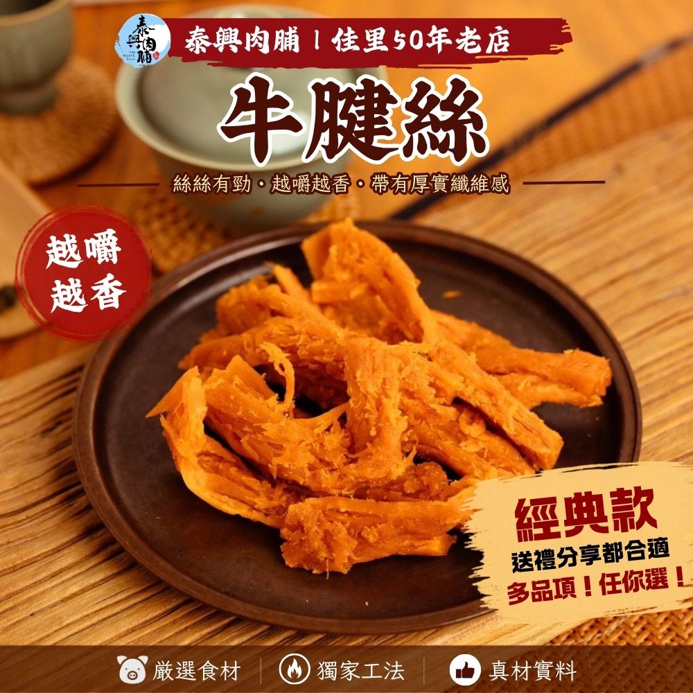 新品｜牛腱絲