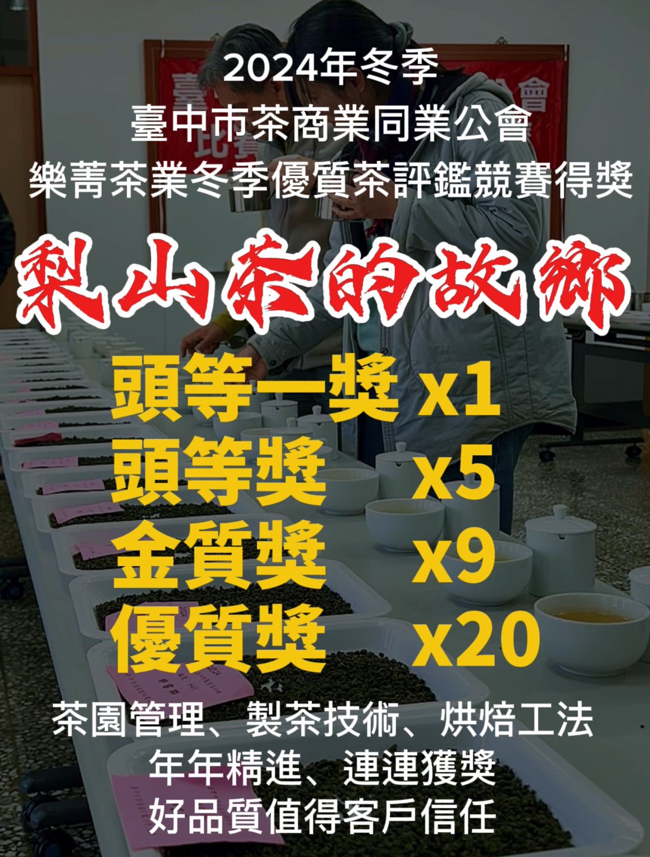 2024年冬季 台中茶商公會評鑑競賽-梨山茶的故鄉