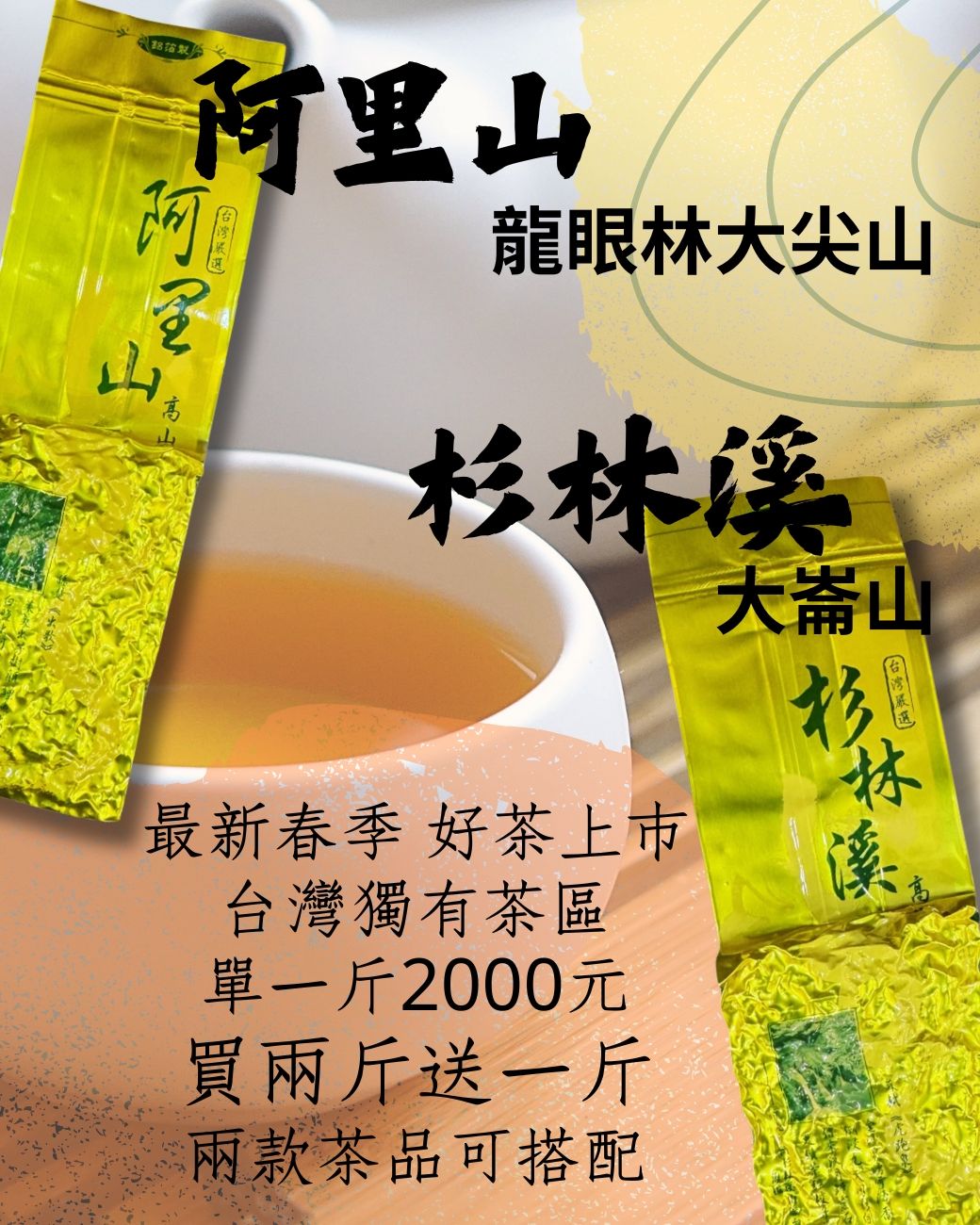 2025春茶  阿里山、杉林溪
