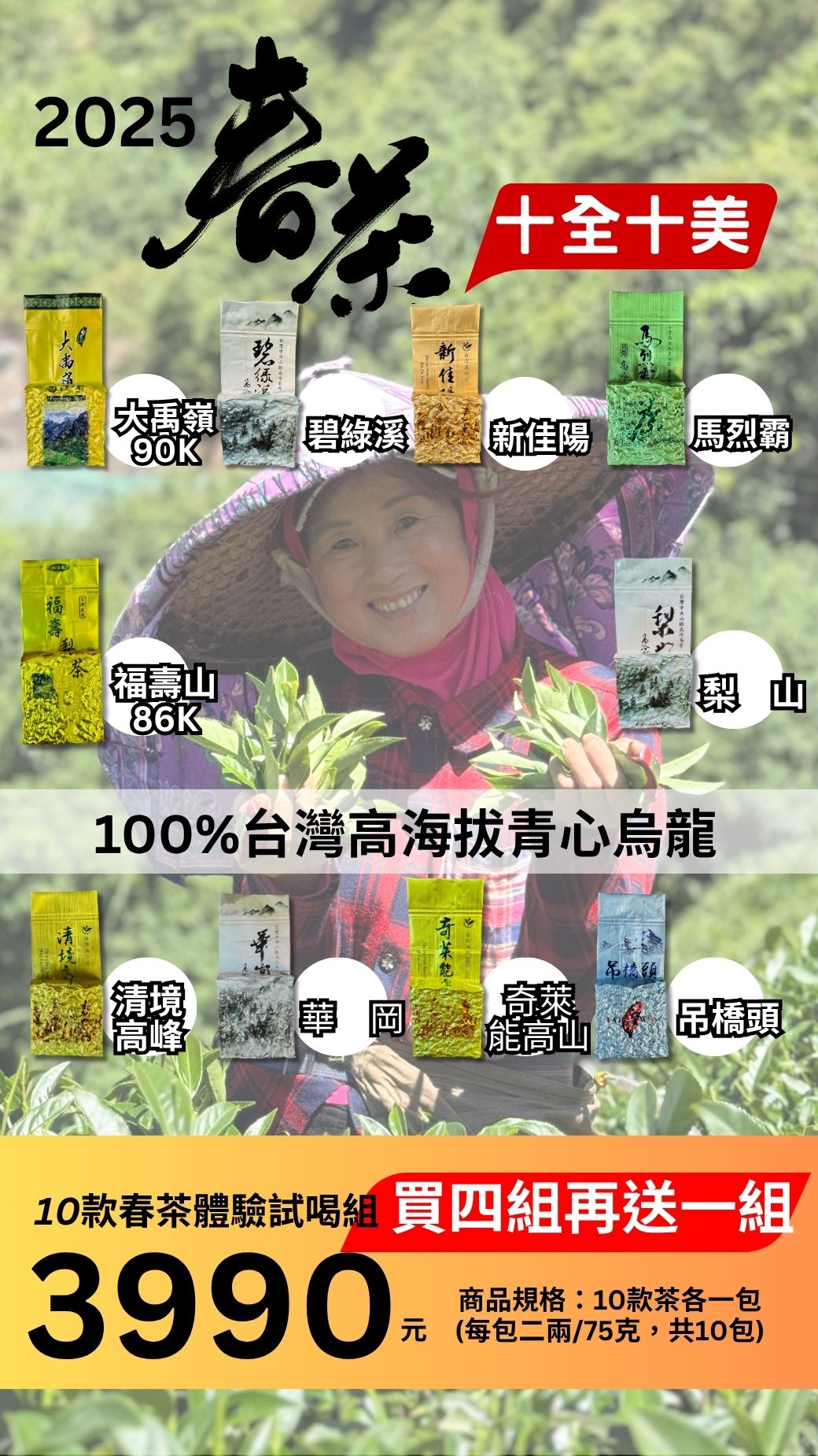 2025春季 高海拔青心烏龍/十全十美