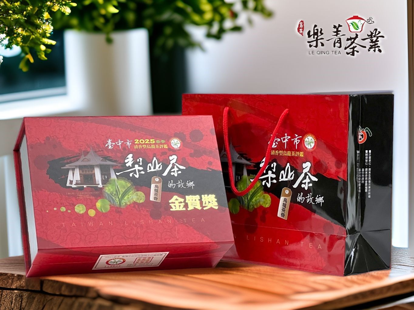 梨山茶的故鄉-2025春 台中茶商公會比賽茶