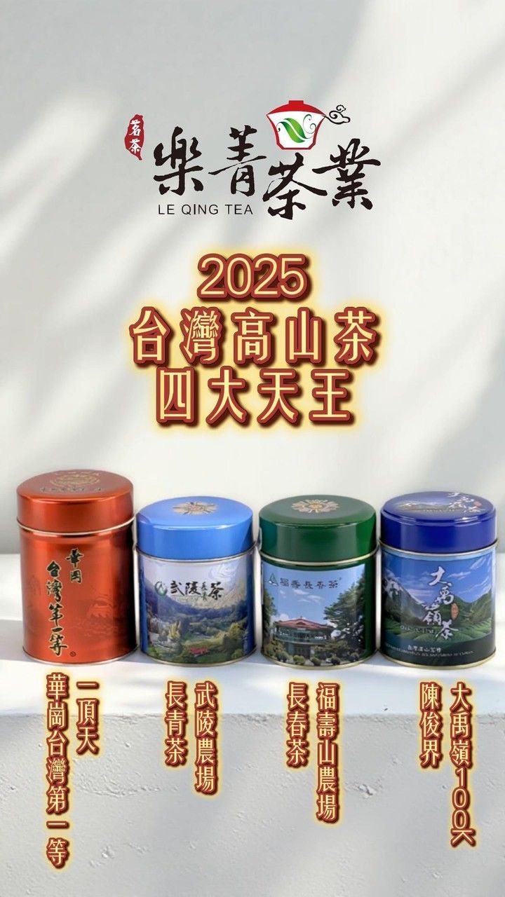 最新２０２５［台灣茶四大天王］