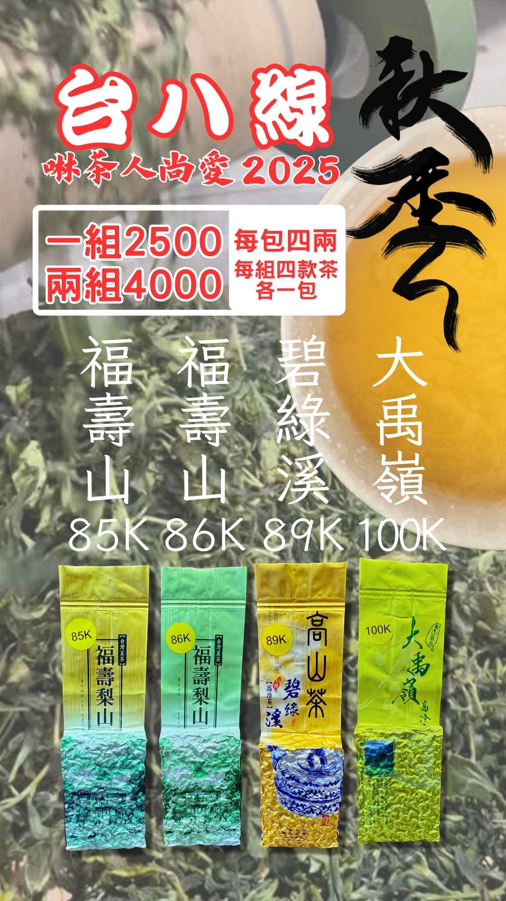 台八線2025秋茶四合一