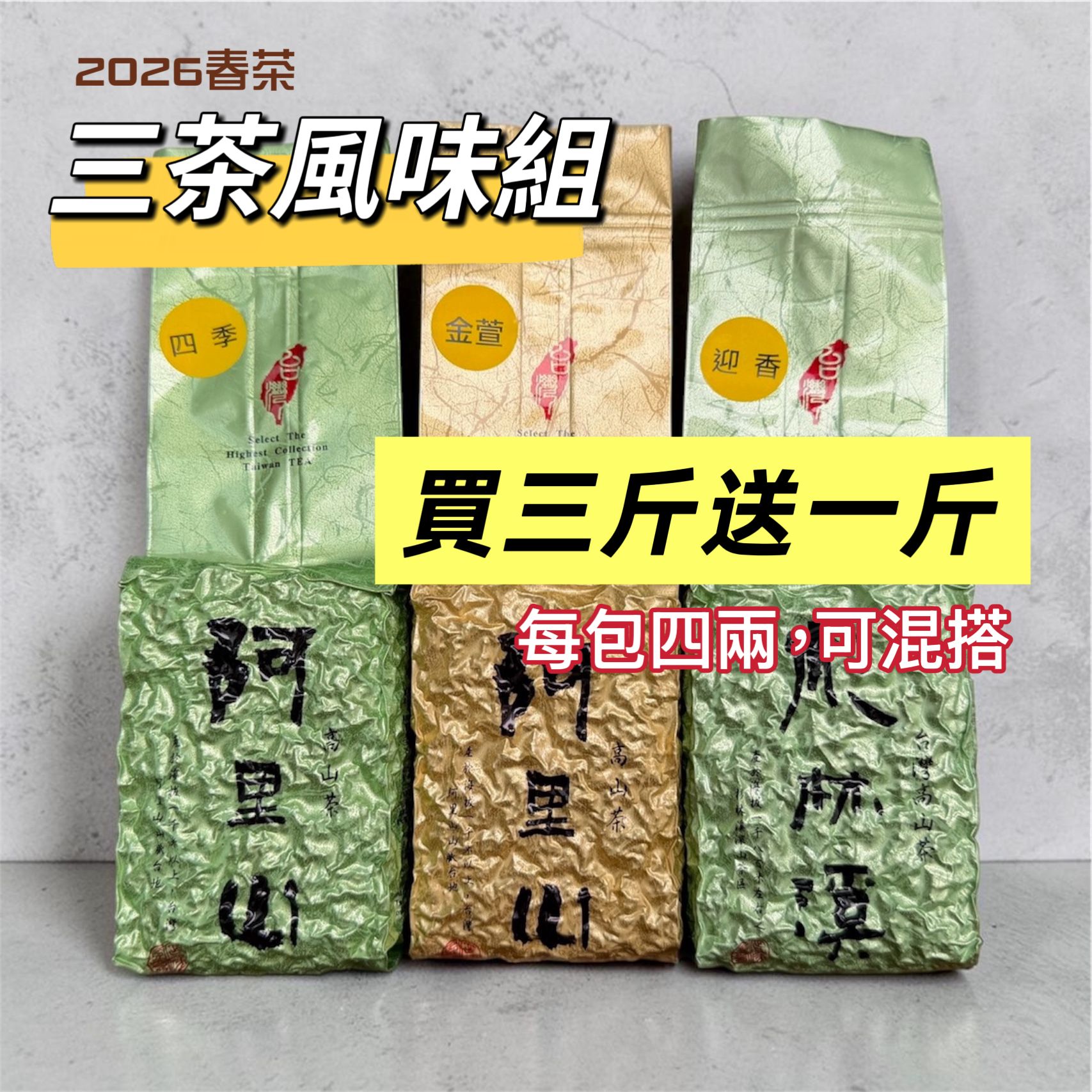 2026春 [ 三茶風味組 ] 台灣茶葉新品種