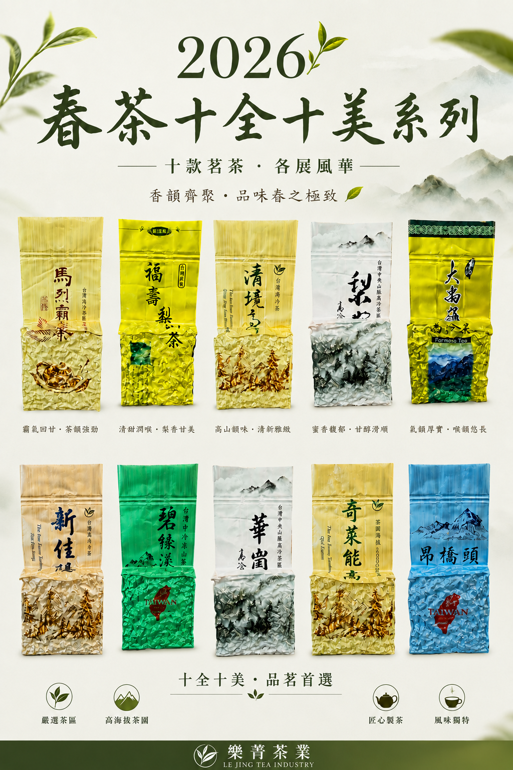 2026春季 高海拔青心烏龍/十全十美