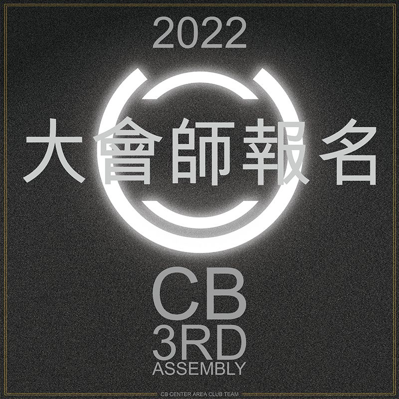 2022 第三屆 CB大會師 報名處（2022記錄用）