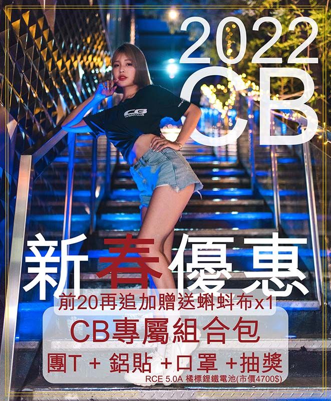 1/16-1/19 新春優惠 CB專屬組合包 團T+鋁貼組+CB口罩（二入）（已結束）